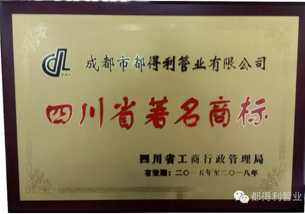 都得利管業(yè)榮譽(yù)資質(zhì)