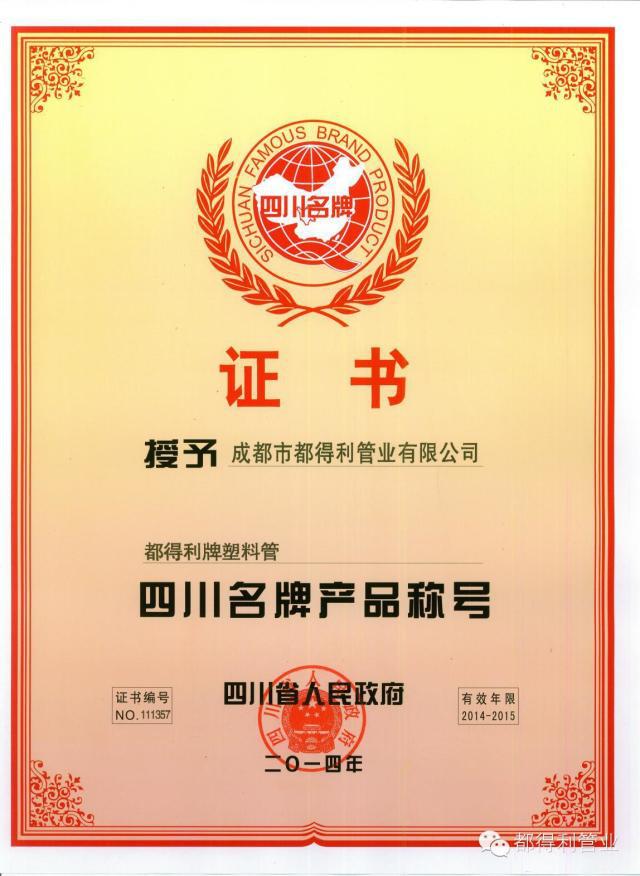 成都市都得利管業(yè)榮譽(yù)資質(zhì)